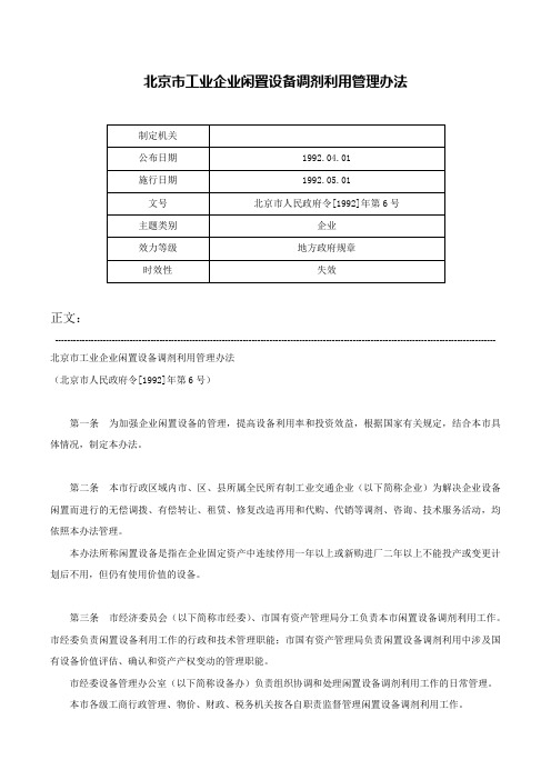 北京市工业企业闲置设备调剂利用管理办法-北京市人民政府令[1992]年第6号