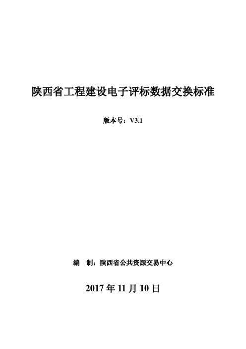 陕西省工程建设电子评标数据交换标准