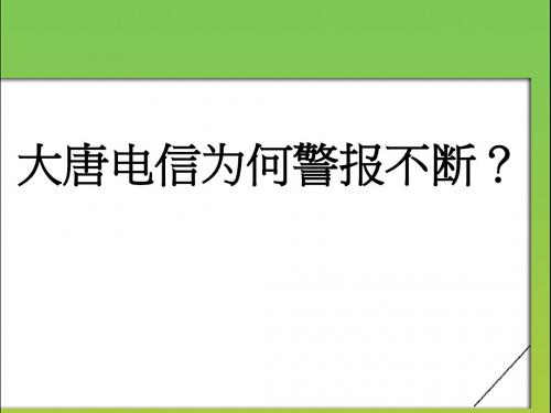 大唐电信案例分析