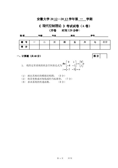 2012-2013-01-09自动化54学时《现代控制理论》试卷