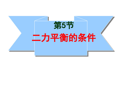 二力平衡的条件(3)PPT课件(初中科学)