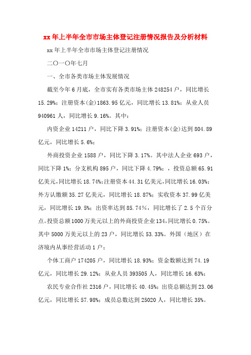 xx年上半年全市市场主体登记注册情况报告及分析材料