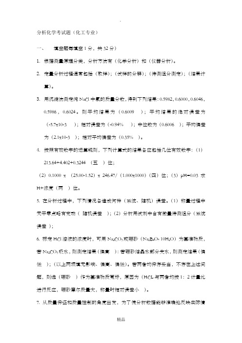 分析化学期中考试考试题答案