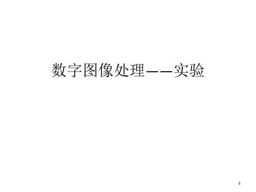 数字图像处理——实验ppt课件