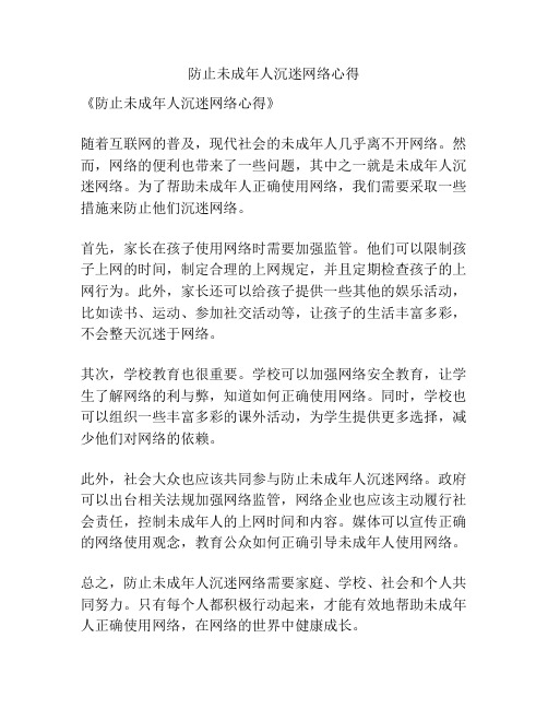 防止未成年人沉迷网络心得