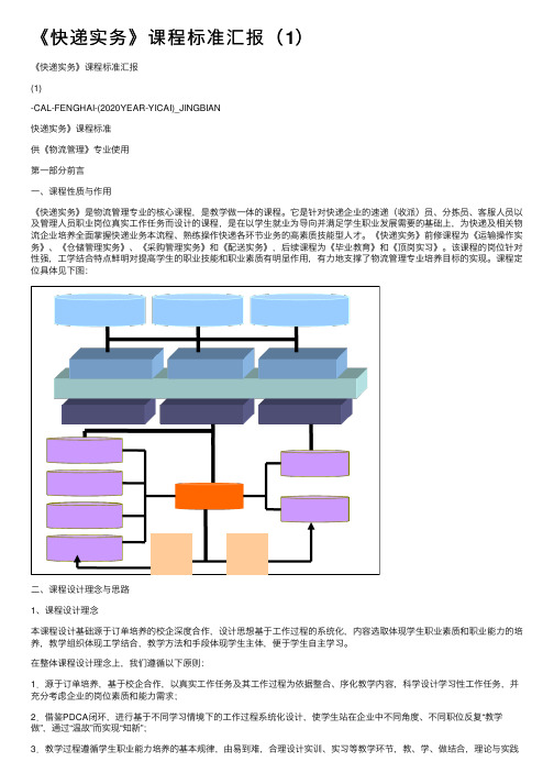 《快递实务》课程标准汇报（1）