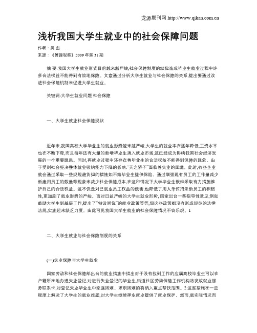 浅析我国大学生就业中的社会保障问题