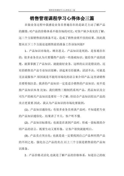 销售管理课程学习心得体会三篇