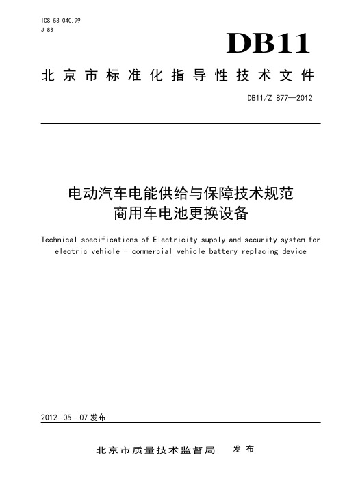 DB11_Z 877-2012电动汽车电能供给与保障技术规范 商用车电池更换设备