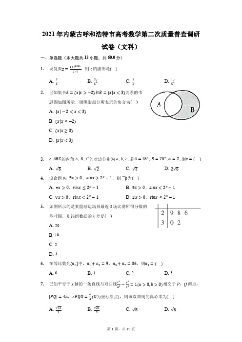 2021年内蒙古呼和浩特市高考数学第二次质量普查调研试卷(文科)-附答案详解