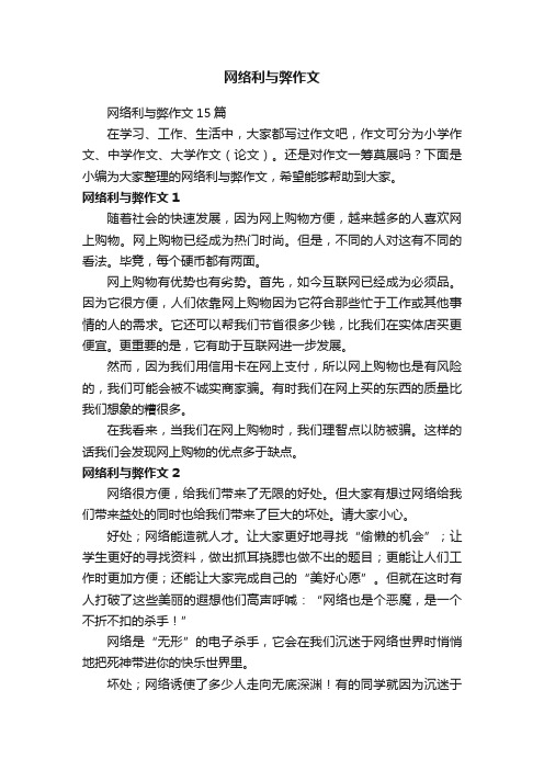 网络利与弊作文