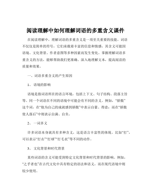 阅读理解中如何理解词语的多重含义课件