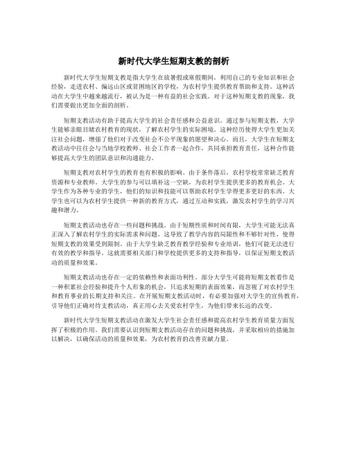 新时代大学生短期支教的剖析