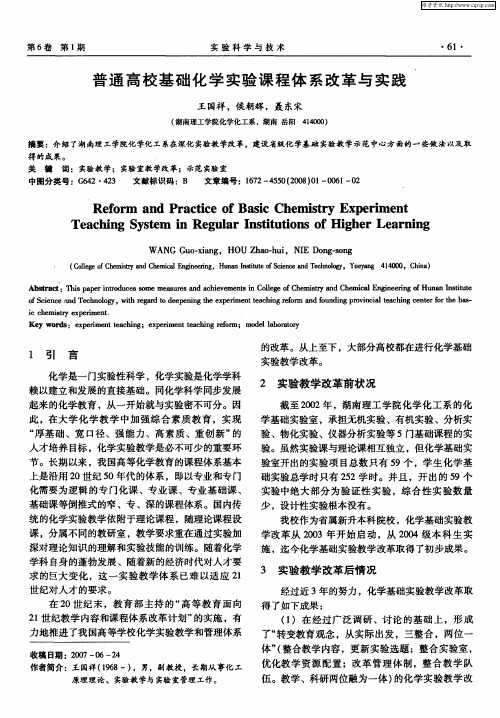 普通高校基础化学实验课程体系改革与实践