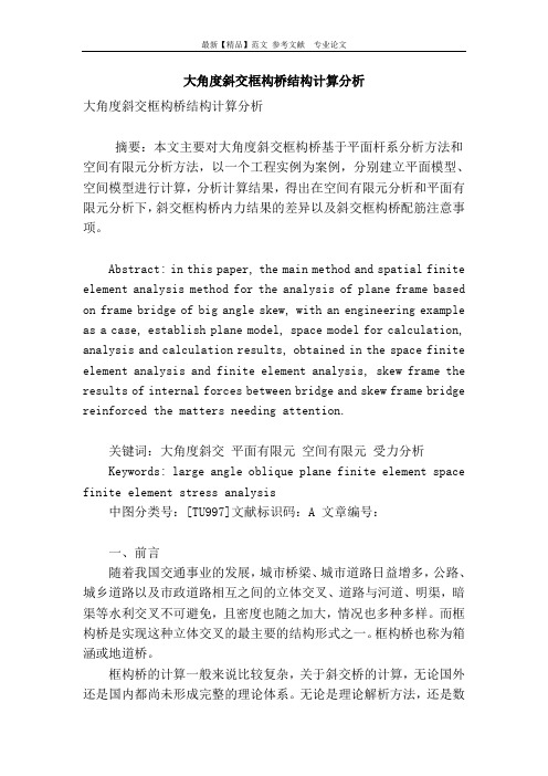 大角度斜交框构桥结构计算分析