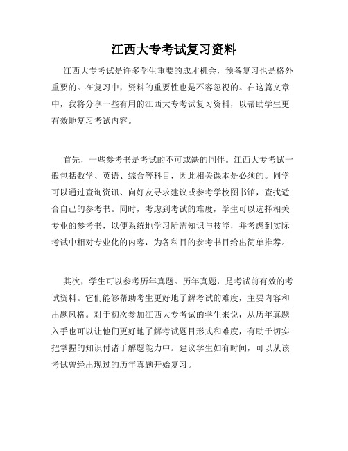 江西大专考试复习资料