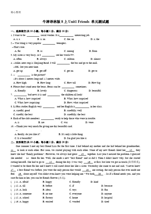 牛津译林版8上Unit1 Friends 单元测试题(含参考答案)