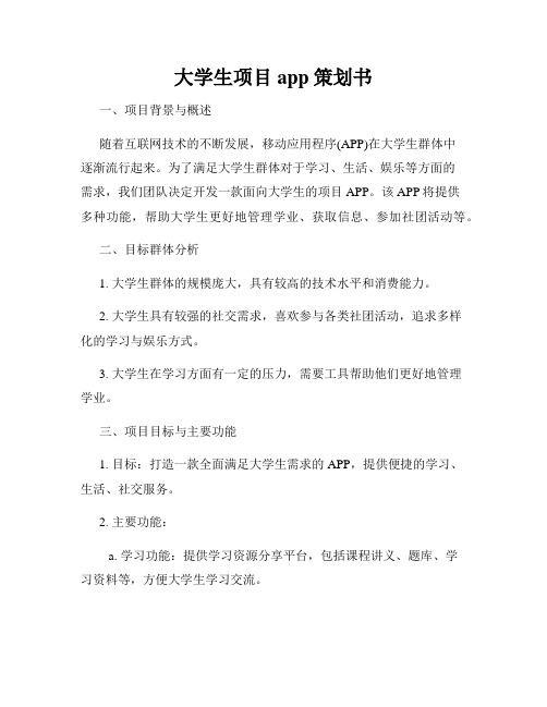 大学生项目app策划书