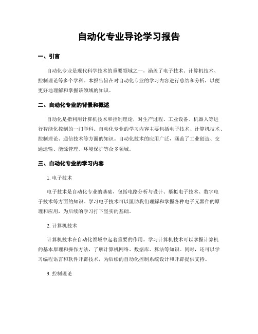 自动化专业导论学习报告