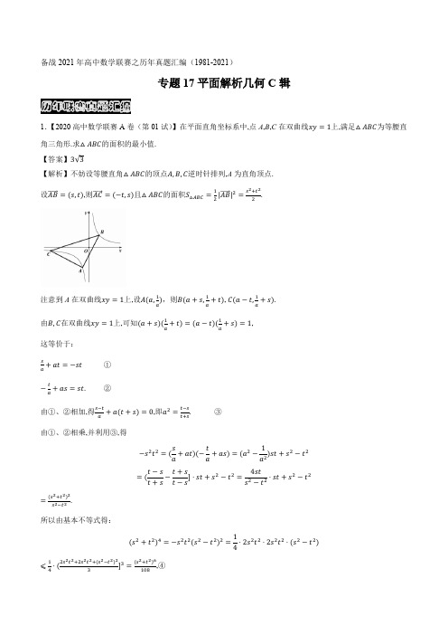 平面解析几何C辑(解析版)