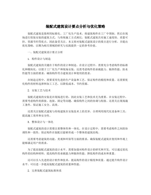 装配式建筑设计要点分析与优化策略