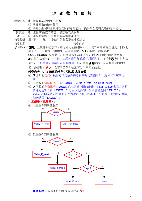 计算机应用基础教案：IF函数的使用