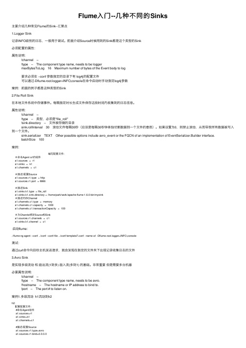 Flume入门--几种不同的Sinks