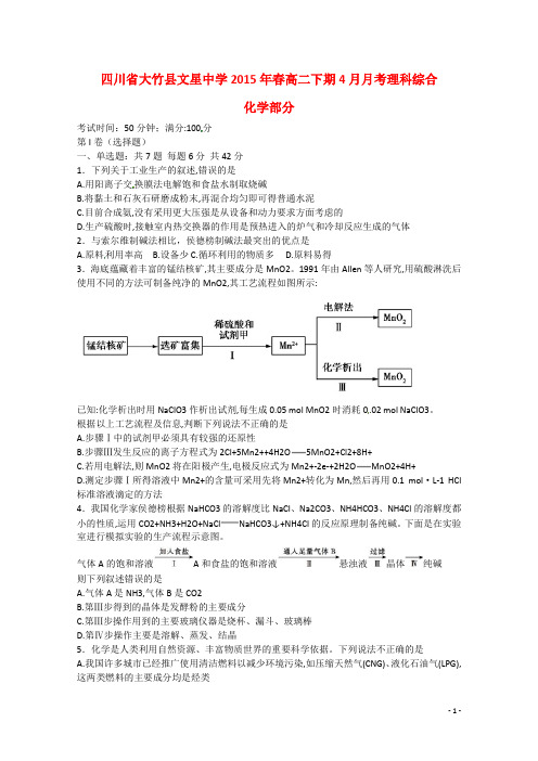 四川大竹文星中学2015年春高二下期4月月考理科综合化学部分