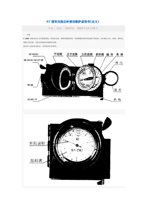 型军用指北针使用维护说明书