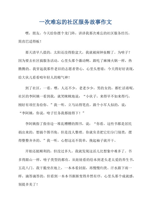 一次难忘的社区服务故事作文