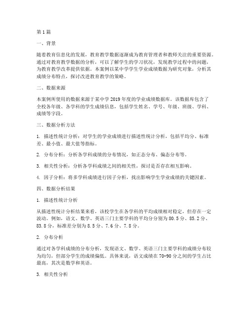 教育教学数据分析案例(2篇)