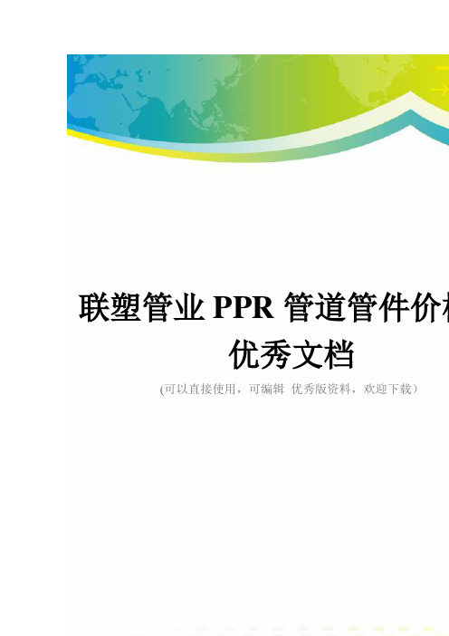 联塑管业PPR管道管件价格表优秀文档