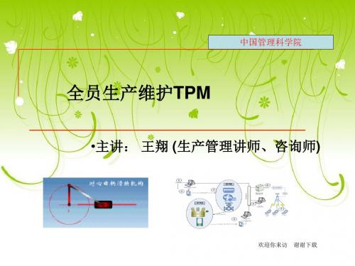 【培训课件】TPM_培训_课件共187页