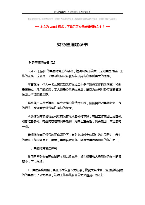 2018-2019-财务管理建议书word版本 (9页)