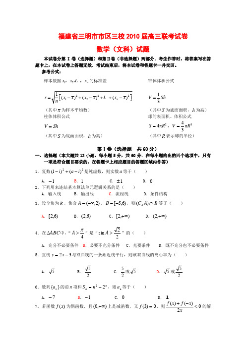 福建省三明市市区三校高三数学联考测试(文)新人教版