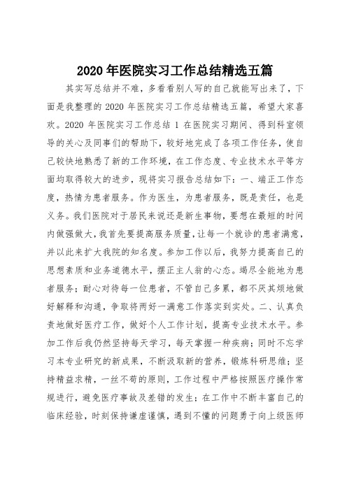 2020年医院实习工作总结范文精选五篇