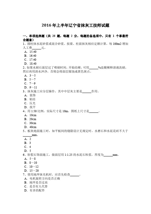 2016年上半年辽宁省抹灰工技师试题