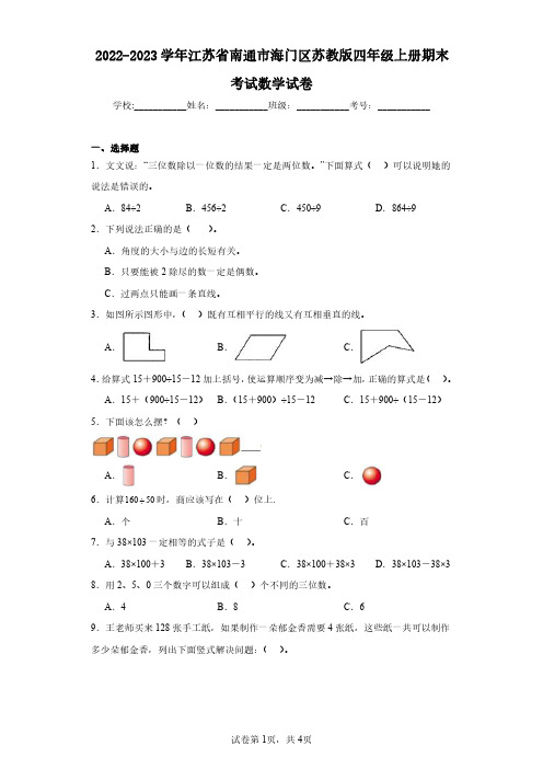 2022-2023学年江苏省南通市海门区苏教版四年级上册期末考试数学试卷(含答案解析)