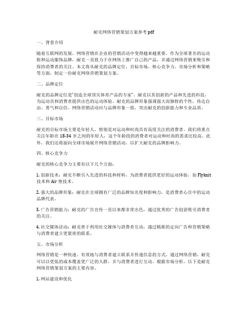 耐克网络营销策划方案参考pdf