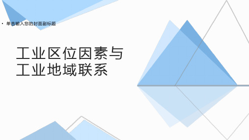 湘教版必修二3.3工业区位因素与工业地域联PPT