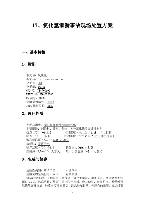 17、氯化氢泄漏事故现场处置方案