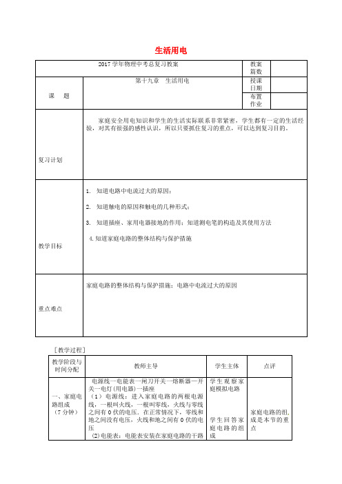 中考物理第一轮复习第十九章生活用电教案