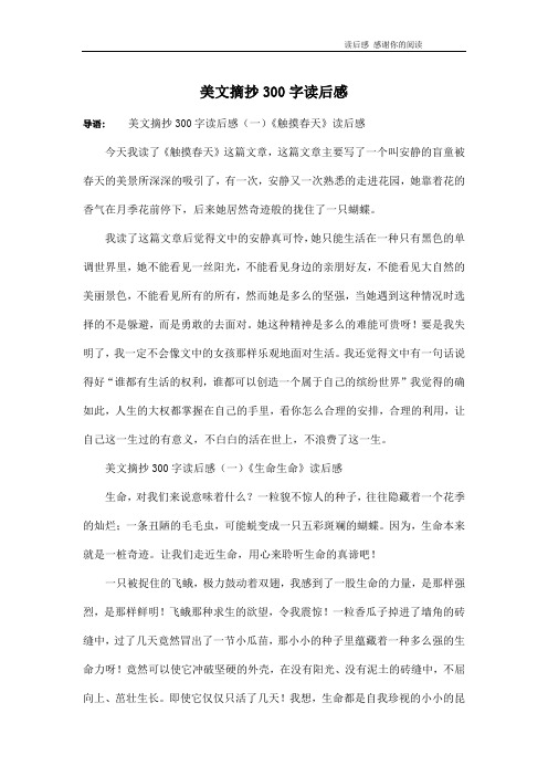 美文摘抄300字读后感