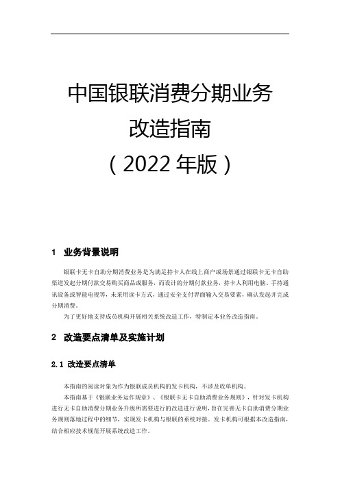 中国银联消费分期业务改造指南(2022年版)