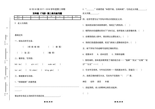 2018年春语文出版社S版五年级语文下册  第二单元  9.老人与海鸥