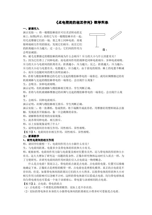 物理粤教版高二年级选修1-1第一章第2节点电荷间的相互作用教学实录