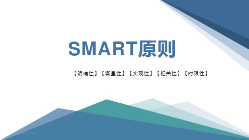 SMART原则PPT课件