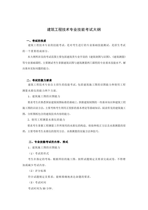 建筑工程技术专业技能考试大纲