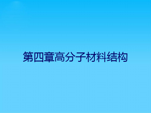 第四章高分子材料结构