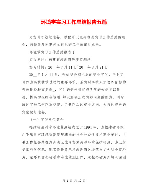 环境学实习工作总结报告五篇